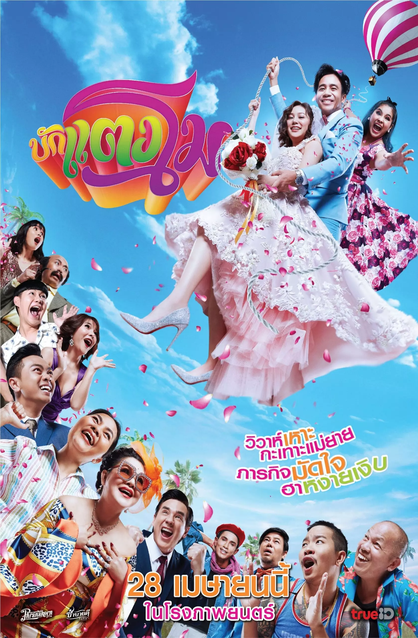 บักแตงโม Bugtangmo