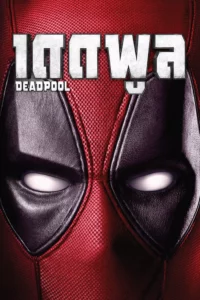 Deadpool เดดพูล ภาค 1