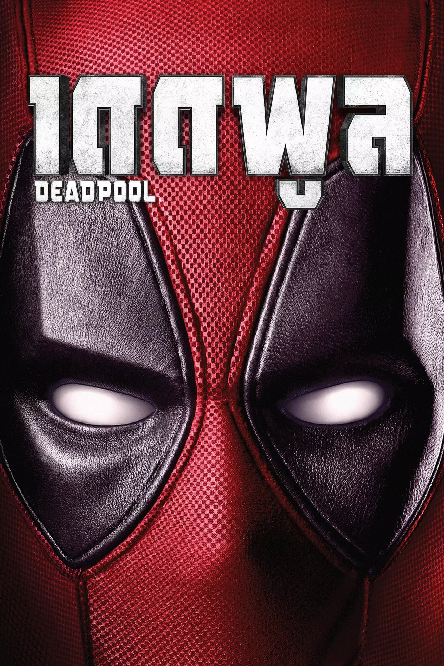Deadpool เดดพูล ภาค 1