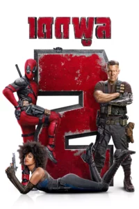 Deadpool เดดพูล ภาค 2