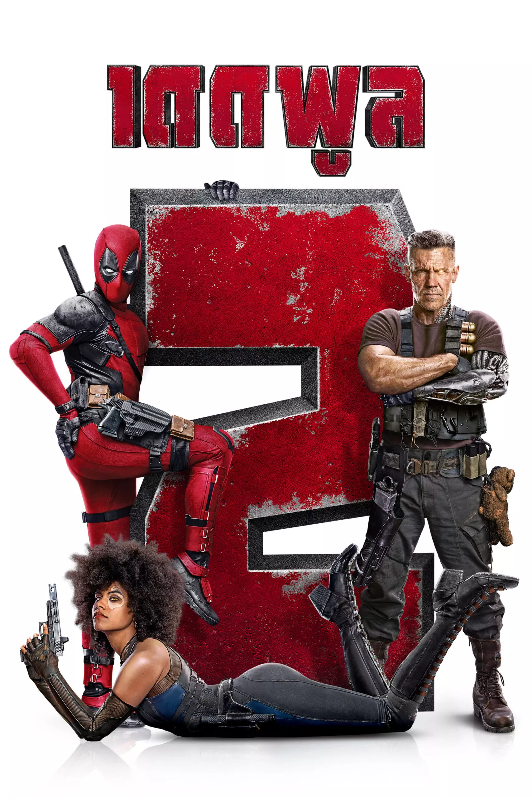 Deadpool เดดพูล ภาค 2