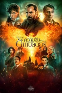 Fantastic Beasts: The Secrets of Dumbledore สัตว์มหัศจรรย์: ความลับของดัมเบิลดอร์