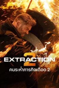 Extraction คนระห่ำภารกิจเดือด ภาค 2
