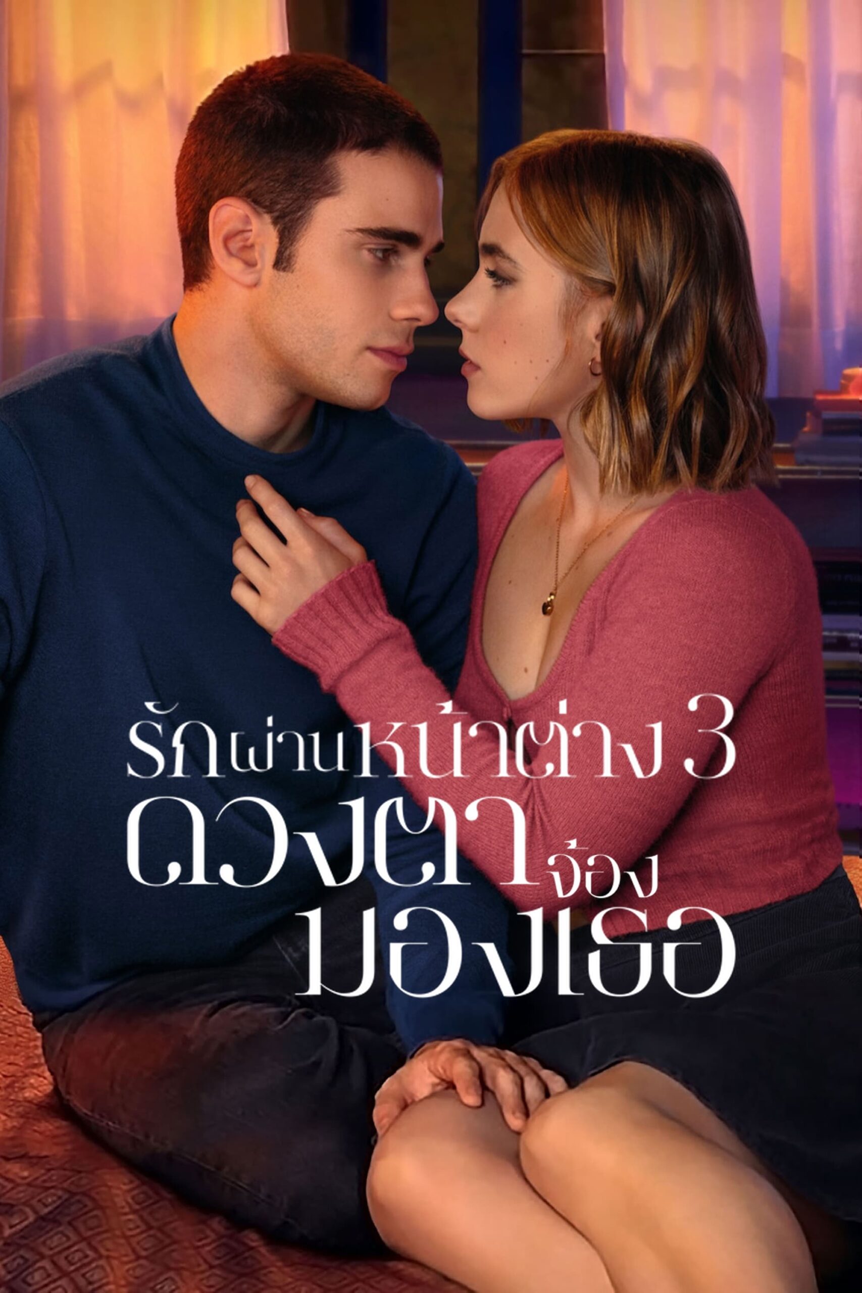 A través de mi ventana 3: A través de tu mirada รักผ่านหน้าต่าง 3: ดวงตาจ้องมองเธอ