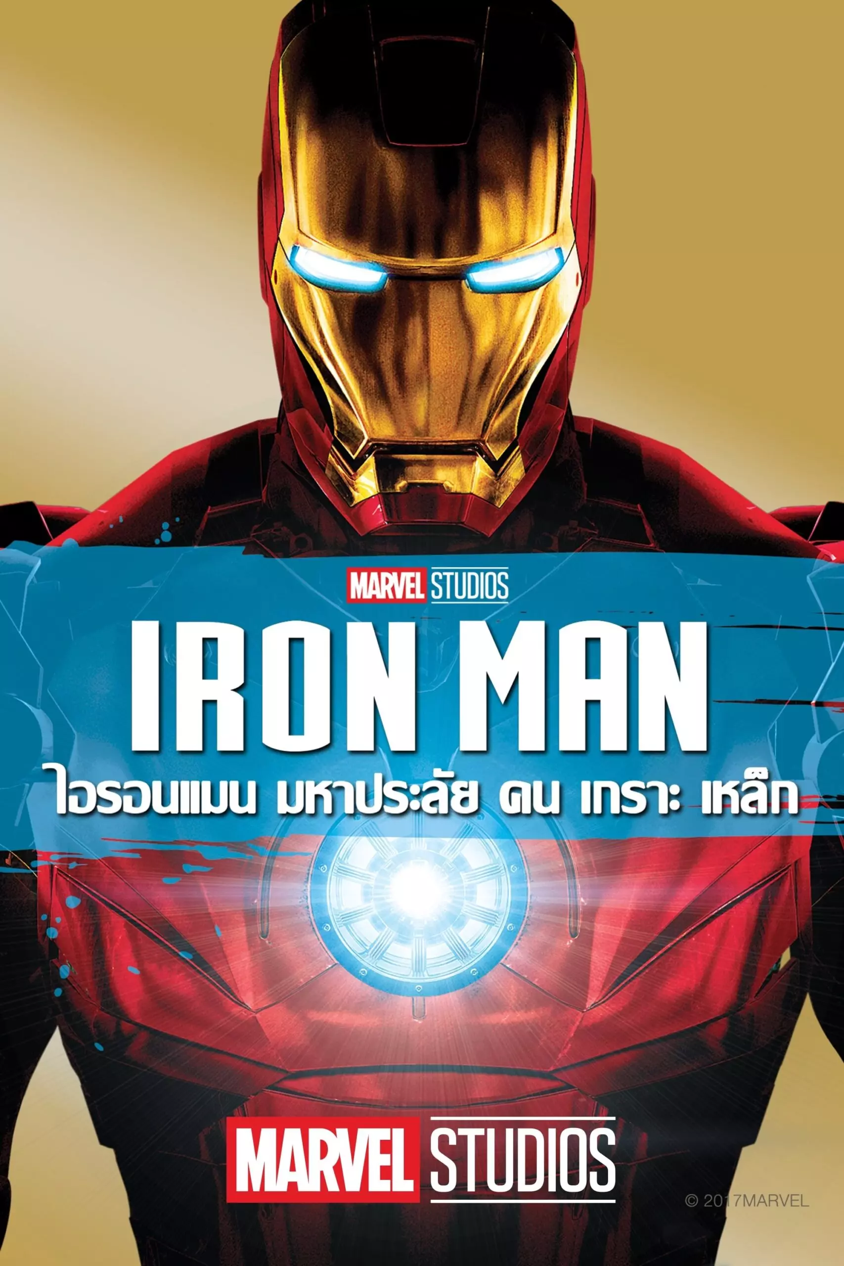 Iron Man ไอรอน แมน ภาค 1