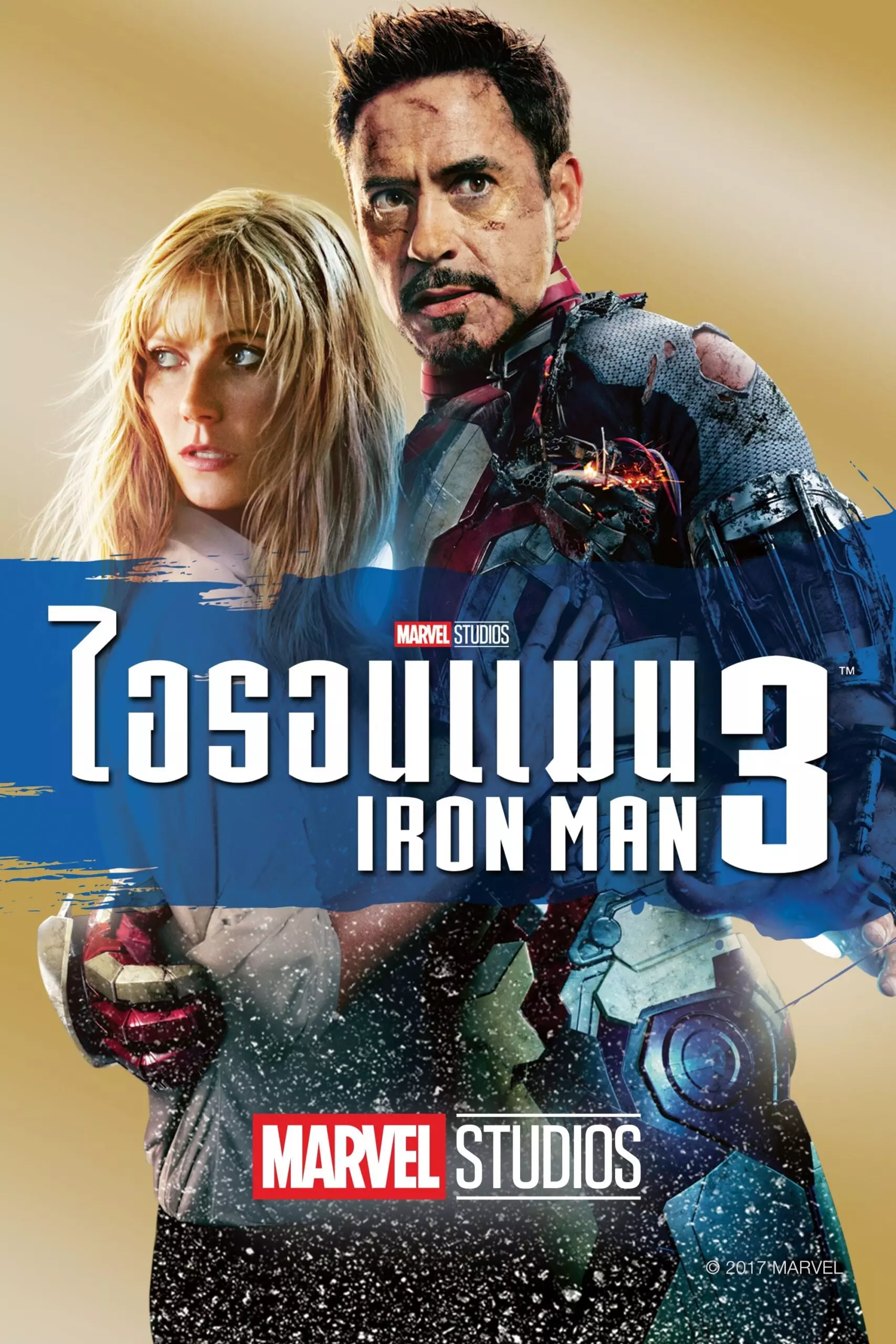 Iron Man ไอรอน แมน ภาค 3