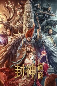 The Gods The Merchant of Disaster (2023) การสถาปนาของเทพเจ้า พ่อค้าแห่งความโกลาหล