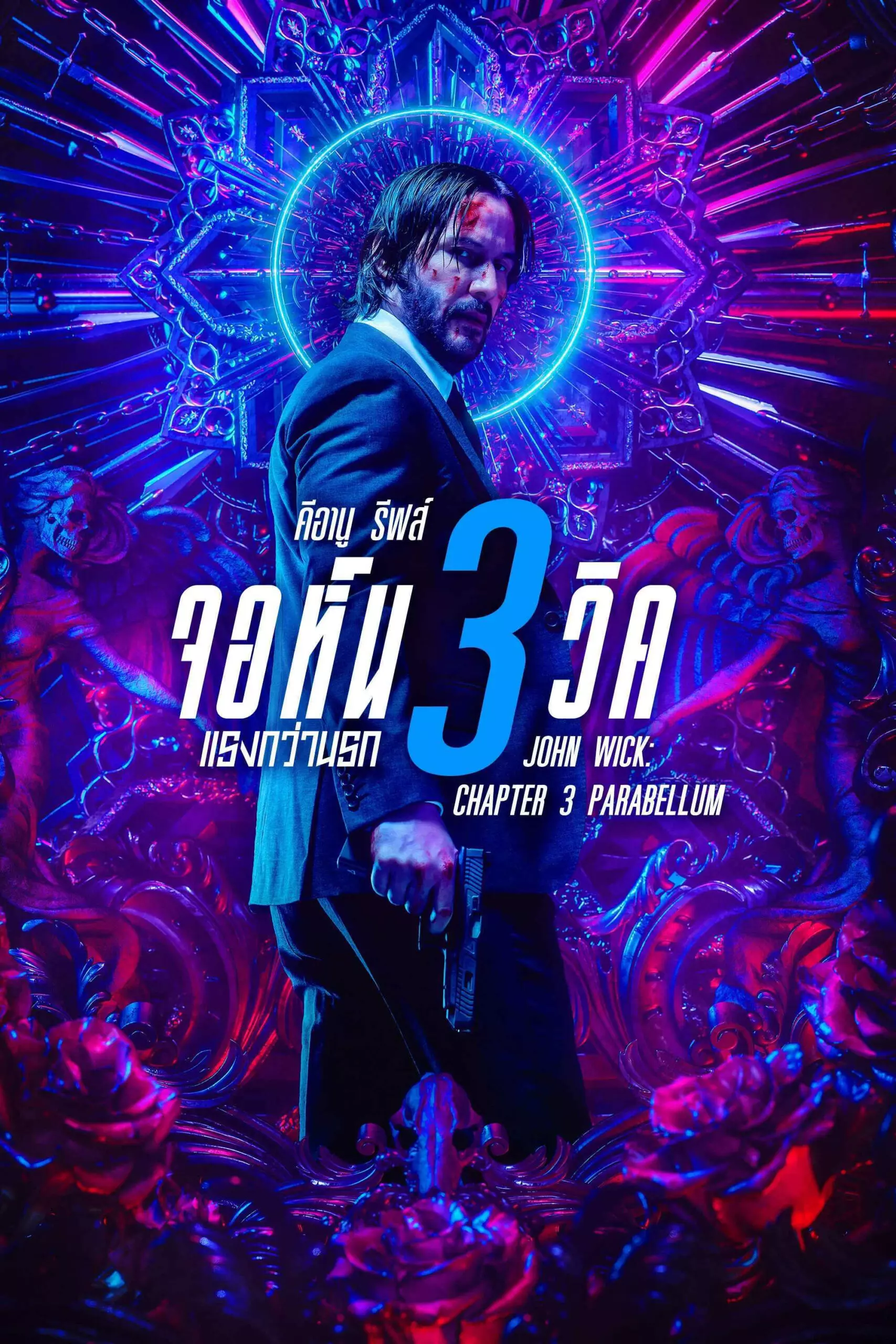John Wick จอห์นวิค แรงกว่านรก ภาค 3