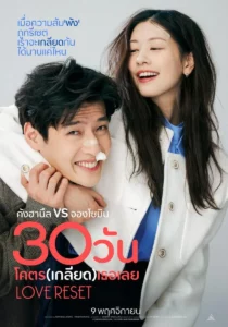 Love Reset 30 วันโคตรเกลียดเธอเลย