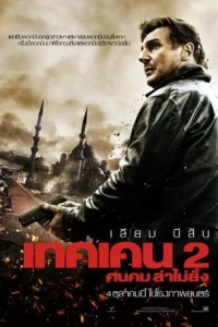 Taken เทคเคน ภาค 2