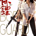 The Bodyguard เดอะบอดี้การ์ด
