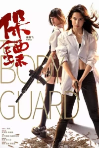 The Bodyguard เดอะบอดี้การ์ด