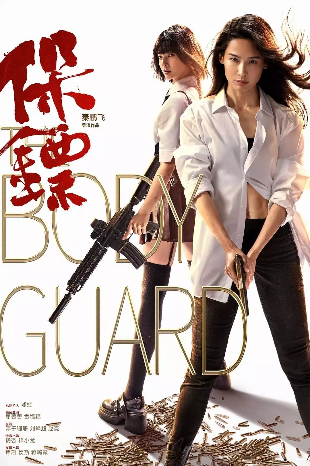 The Bodyguard เดอะบอดี้การ์ด