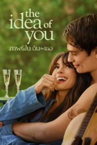 The Idea of You ภาพฝัน ฉันกับเธอ