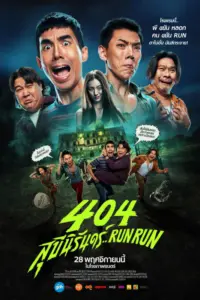 404 Run Run (2024) 404 สุขีนิรันดร์..