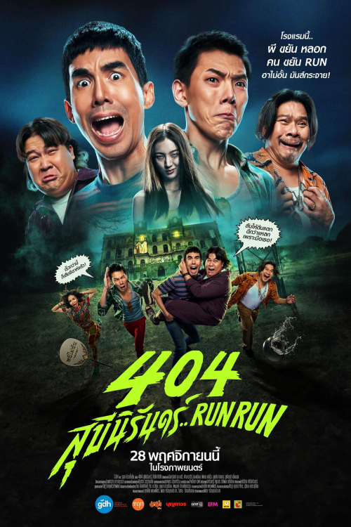 404 Run Run (2024) 404 สุขีนิรันดร์..