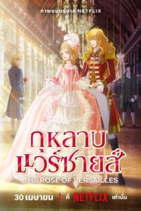 ベルサイユのばら กุหลาบแวร์ซายส์