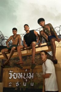 วัยหนุ่ม 2544 วัยหนุ่ม 2544
