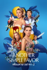 Another Simple Favor (2025) เพื่อนหาย อย่าหา ภาค 2