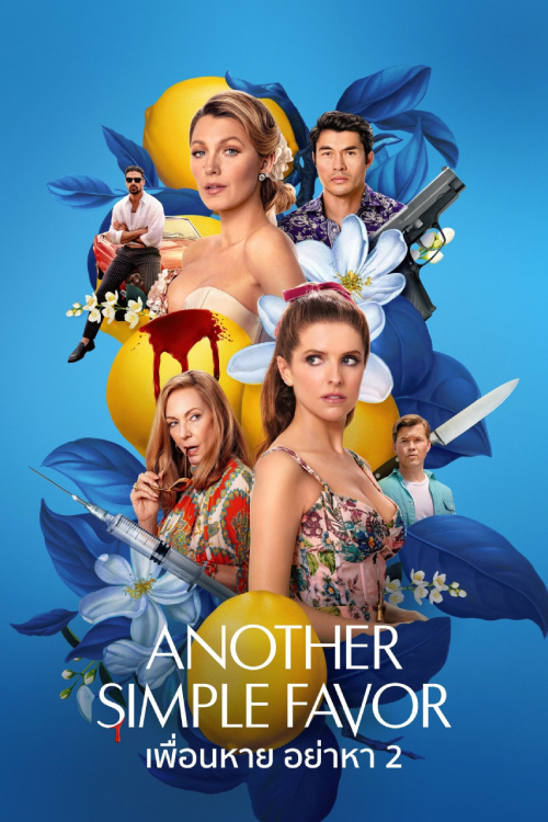 Another Simple Favor (2025) เพื่อนหาย อย่าหา ภาค 2