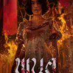 Art of the Devil Beginning (2025) พนอ