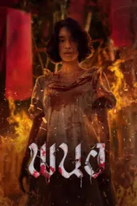Art of the Devil Beginning (2025) พนอ