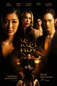 Black Magic Mask (2023) นะหน้าทอง