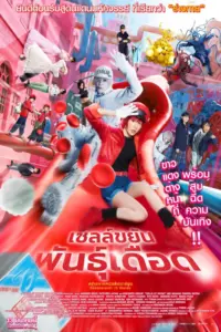 Cells at Work (2024) เซลล์ขยันพันธุ์เดือด