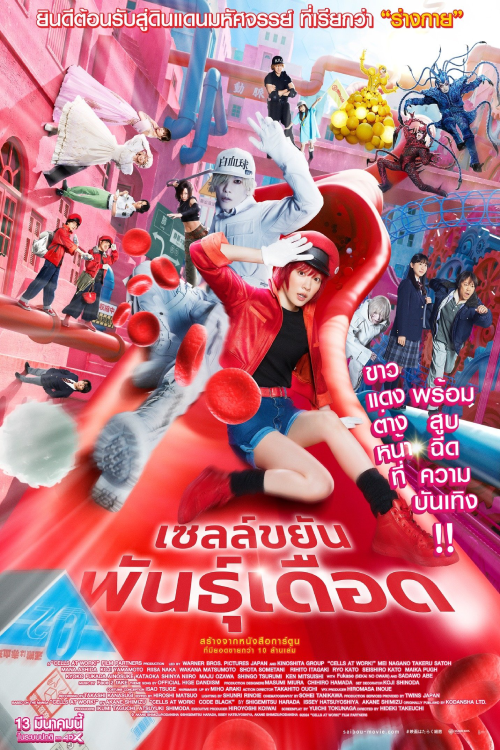 Cells at Work (2024) เซลล์ขยันพันธุ์เดือด