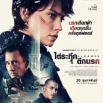 Cleaner (2025) ไต่ระทึกตึกนรก