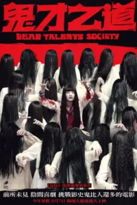 Dead Talents Society (2024) สมาคมผีมีของ