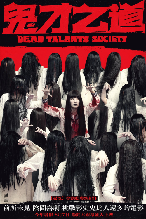 Dead Talents Society (2024) สมาคมผีมีของ