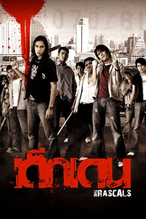 Dek-Dehn (2005) เด็กเดน