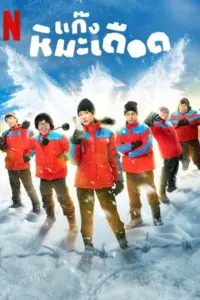Frozen Hot Boys (2025) แก๊งหิมะเดือด