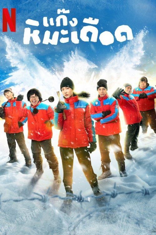 Frozen Hot Boys (2025) แก๊งหิมะเดือด