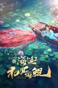Giant Fish (2024) มหากาพย์ปลายักษ์