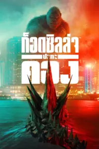 Godzilla vs Kong (2021) ก็อดซิลล่า ปะทะ คอง