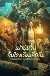 Judge Bao Academy Intrigue (2023) เปาบุ้นจิ้นกับโรงเรียนลึกลับ