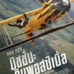 Mission Impossible 8 The Final Reckoning (2025) มิชชั่น อิมพอสซิเบิ้ล ปิดปฏิบัติการล่าพิกัดมรณะ