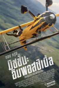 Mission Impossible 8 The Final Reckoning (2025) มิชชั่น อิมพอสซิเบิ้ล ปิดปฏิบัติการล่าพิกัดมรณะ