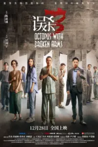 Octopus with Broken Arms (2024) แพะรับบาป 3 ปลาหมึกติดกับ