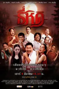 Shrinking Tee (2025) ธี่หด