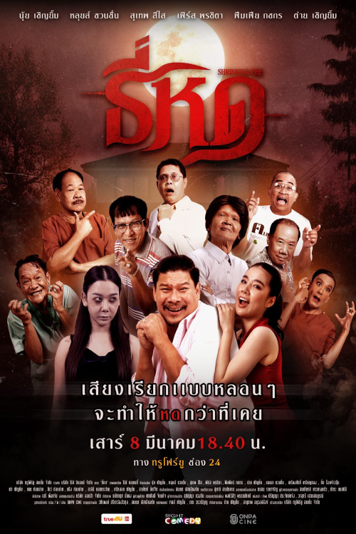 Shrinking Tee (2025) ธี่หด