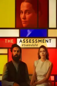 The Assessment (2025) ชีวิตลิขิตไม่ได้