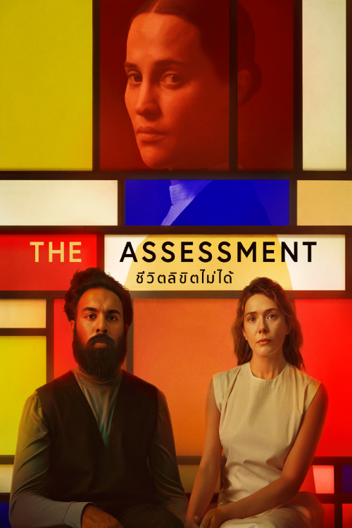 The Assessment (2025) ชีวิตลิขิตไม่ได้
