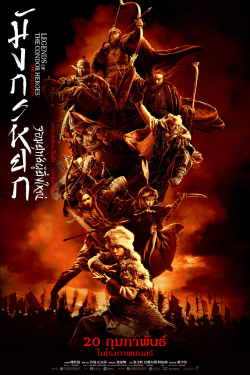 The Legend of the Condor Heroes The Gallants (2025) มังกรหยก จอมยุทธ์ผู้ยิ่งใหญ่