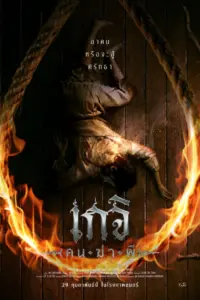 The Spirit Hunter (2024) เกจิ คนฆ่าผี