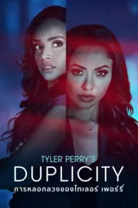 Tyler Perry s Duplicity (2025) การหลอกลวงของไทเลอร์ เพอร์รี่