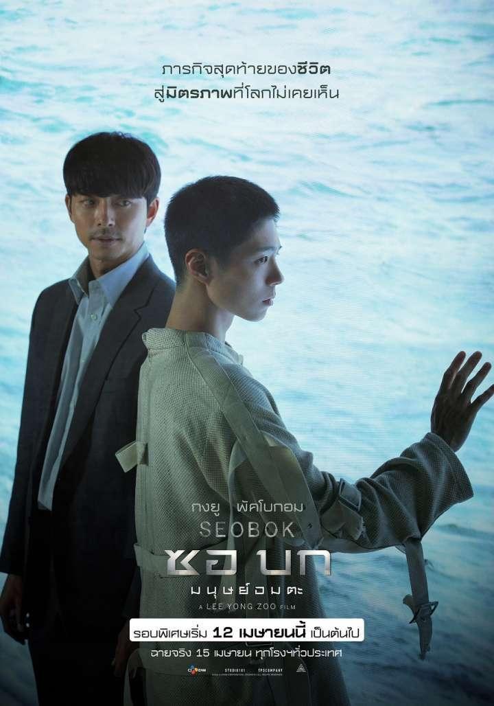 서복 ซอบก มนุษย์อมตะ