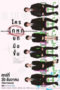 六人の噓つきな大学生 ใครโกหกยกมือขึ้น
